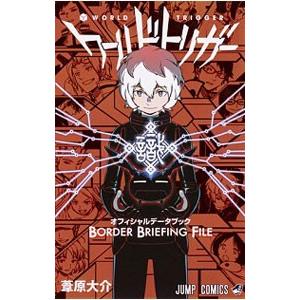 ワールドトリガーオフィシャルデータブックBORDER BRIEFING FILE/葦原大介