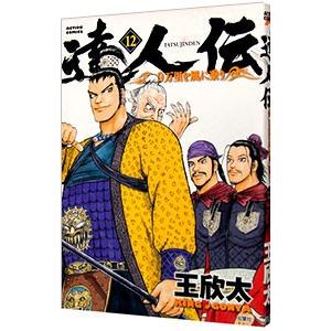 達人伝−９万里を風に乗り− 12／王欣太｜netoff