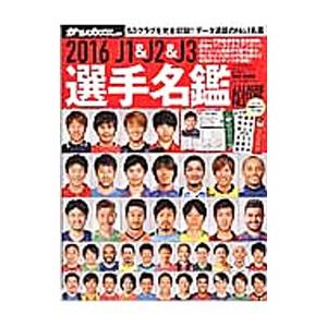 Ｊ１＆Ｊ２＆Ｊ３選手名鑑 ２０１６／日本スポーツ企画出版社｜netoff