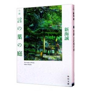 小説 言の葉の庭 初売り 新海誠