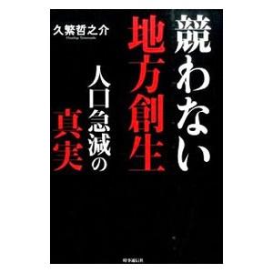 競わない地方創生／久繁哲之介｜netoff