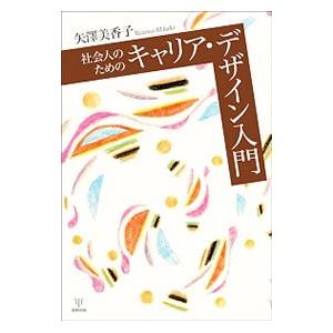 社会人のためのキャリア・デザイン入門／矢沢美香子｜netoff