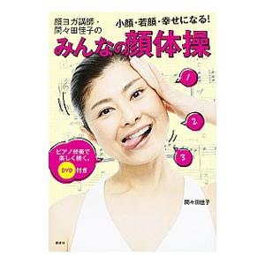 顔ヨガ講師・間々田佳子のみんなの顔体操／間々田佳子｜netoff