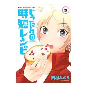じったんの時短レシピ 3 岡村みのり ネットオフ ヤフー店 通販 Yahoo ショッピング