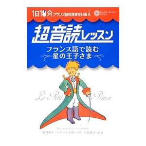 フランス語回路育成計画 １日１０分超音読レッスン フランス語で読む星の王子さま 鹿野晴夫 ケゼール千尋 ネットオフ ヤフー店 通販 Yahoo ショッピング