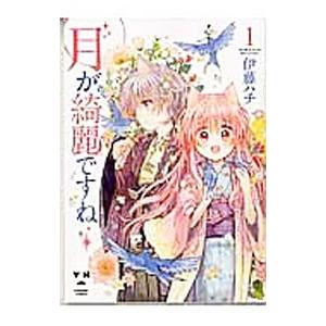 月が綺麗ですね 1／伊藤ハチ : ネットオフ ヤフー店 - 通販 - Yahoo