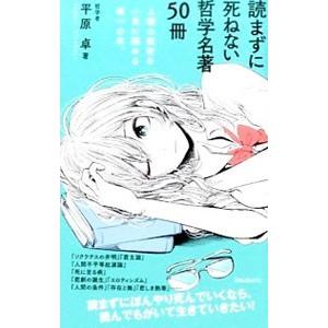 読まずに死ねない哲学名著５０冊 平原卓