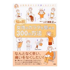 悩み別女性のカラダを整える３００の方法／満尾正｜netoff