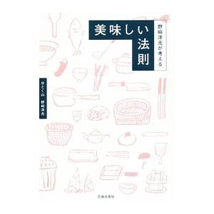 野崎洋光が考える美味しい法則／野崎洋光｜netoff