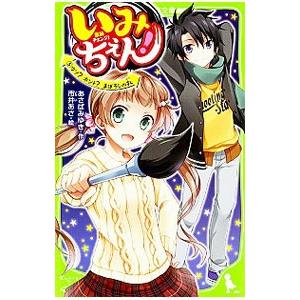 いみちぇん 1年保証 ５ あさばみゆき