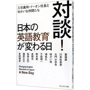 対談！日本の英語教育が変わる日／三宅義和（１９５１〜）｜netoff