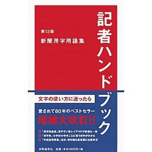 記者ハンドブック 新聞用字用語集 【第１３版】 ／一般社団法人共同通信社｜netoff