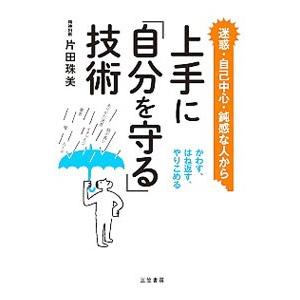 上手に「自分を守る」技術／片田珠美｜netoff