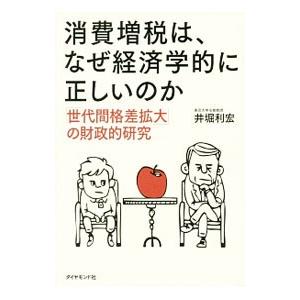 消費増税は、なぜ経済学的に正しいのか／井堀利宏 | ダイヤモンド社