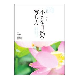 デジタルカメラ小さな自然の写し方
