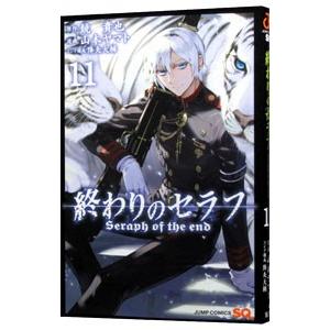 終わりのセラフ 11／山本ヤマト | 集英社