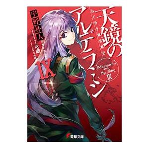 ねじ巻き精霊戦記 天鏡のアルデラミン 9 宇野朴人 Avukatla Com