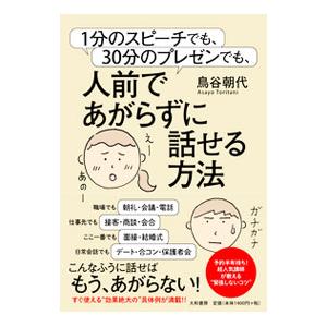 １分のスピーチでも ３０分のプレゼンでも 人前であがらずに話せる