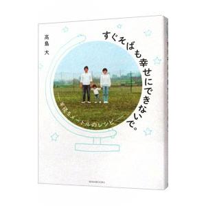 特売 すぐそばも幸せにできないで 高島大 25 Off