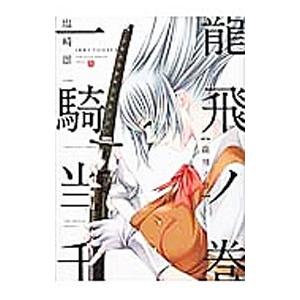 一騎当千龍飛ノ巻／塩崎雄二 | ブランド登録なし