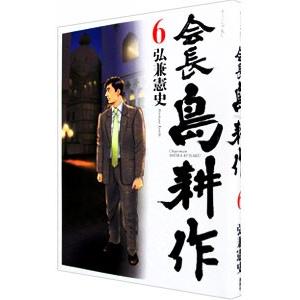 会長島耕作 6／弘兼憲史 | 講談社