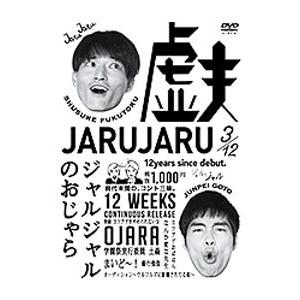 DVD／ジャルジャルのおじゃら | ブランド登録なし