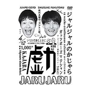 DVD／ジャルジャルのかじゃら | ブランド登録なし