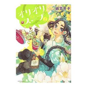 オリオリスープ 2／綿貫芳子 | 講談社