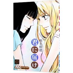 君に届け 26／椎名軽穂 | 集英社