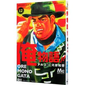 俺物語！！ 12／アルコ | 集英社