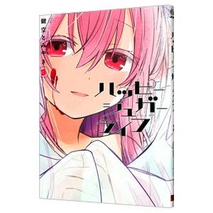 ハッピーシュガーライフ 3／鍵空とみやき | スクウェア・エニックス