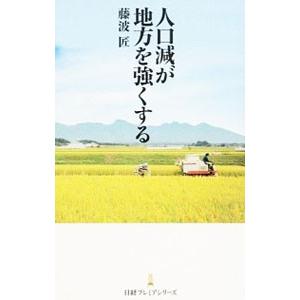 人口減が地方を強くする／藤波匠 | ブランド登録なし