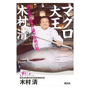 マグロ大王木村清／木村清（1952〜） | 講談社