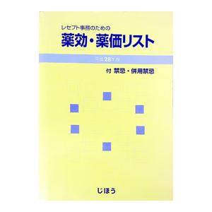 レセプト事務のための薬効・薬価リスト 平成28年版／じほう | じほう