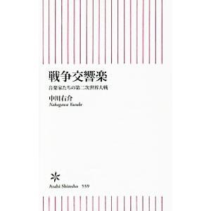 戦争交響楽／中川右介 | 朝日新聞出版