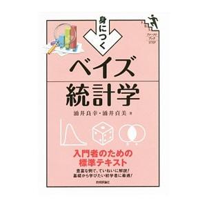 身につくベイズ統計学／涌井良幸｜netoff