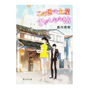 この世の土産さがしもの帖／森川秀樹｜netoff