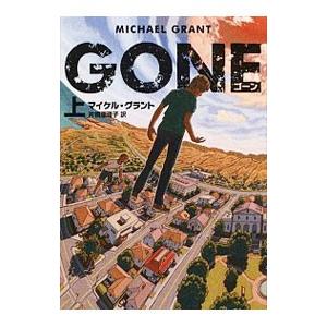 GONE 上／マイケル・グラント | ブランド登録なし