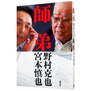 師弟／野村克也 | 講談社