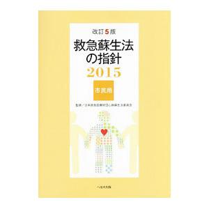 救急蘇生法の指針 市民用 2015／日本救急医療財団 | ブランド登録なし