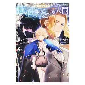 転生王子と憂いの大国（転生王子シリーズ1）／楠のびる | ブランド登録なし