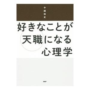 好きなことが天職になる心理学／中越裕史 | PHP研究所