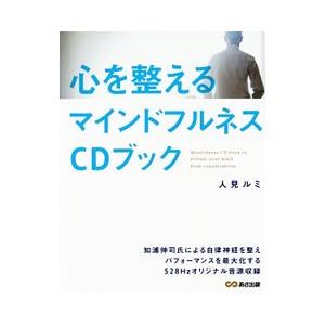 心を整えるマインドフルネスCDブック／人見ルミ | ブランド登録なし
