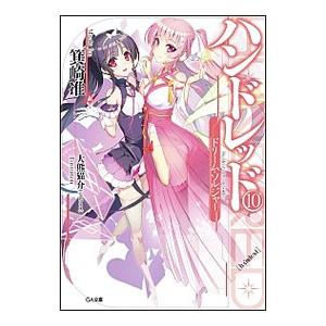 ハンドレッド(10) −ドリーム・ソルジャー−／箕崎准 | ブランド登録なし