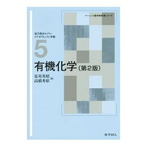 有機化学／夏苅英昭 | ブランド登録なし