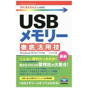 USBメモリー徹底活用技／オンサイト | 技術評論社