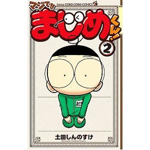 マジで！！まじめくん！ 2／土田しんのすけ | ブランド登録なし
