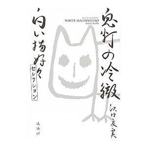 鬼灯の冷徹 白い猫好好セレクション 江口夏実 ネットオフ ヤフー店 通販 Yahoo ショッピング