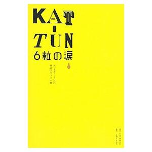 KATーTUN 6粒の涙／元「KAT−TUN」側近スタッフ一同 | 主婦と生活社