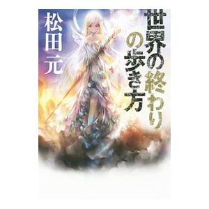 世界の終わりの歩き方／松田元 | ブランド登録なし